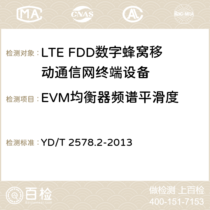 EVM均衡器频谱平滑度 LTE FDD 数字蜂窝移动通信网终端设备测试方法(第一阶段) 第2部分:无线射频性能测试 YD/T 2578.2-2013 5.4.2.5