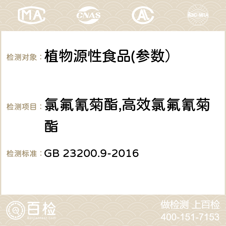 氯氟氰菊酯,高效氯氟氰菊酯 食品安全国家标准 粮谷中475种农药及相关化学品残留量测定气相色谱-质谱法 GB 23200.9-2016