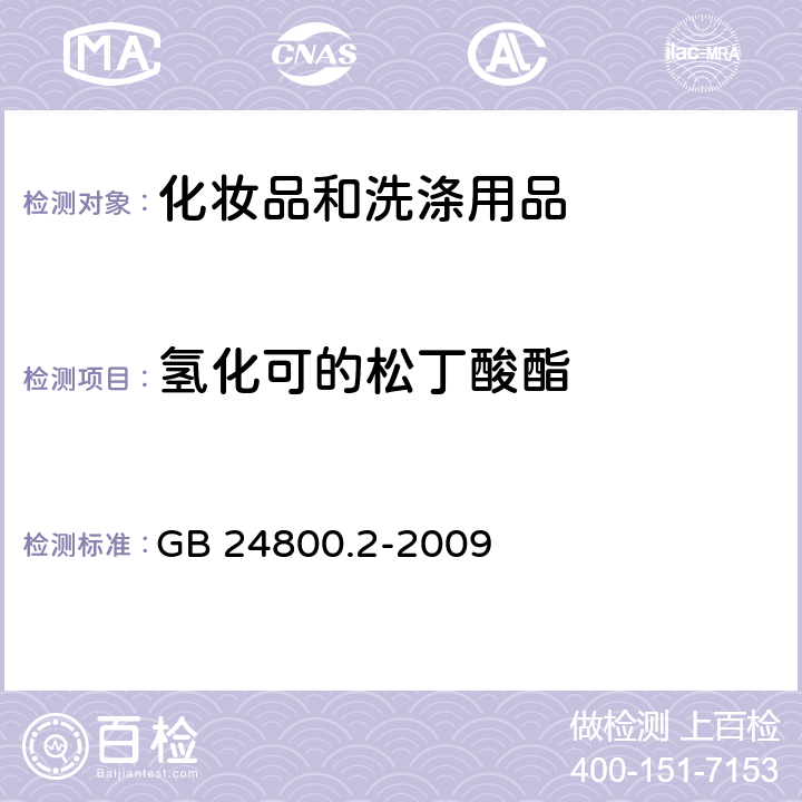 氢化可的松丁酸酯 化妆品中四十一种糖皮质激素的测定 液相色谱/串联质谱法和薄层层析法 GB 24800.2-2009