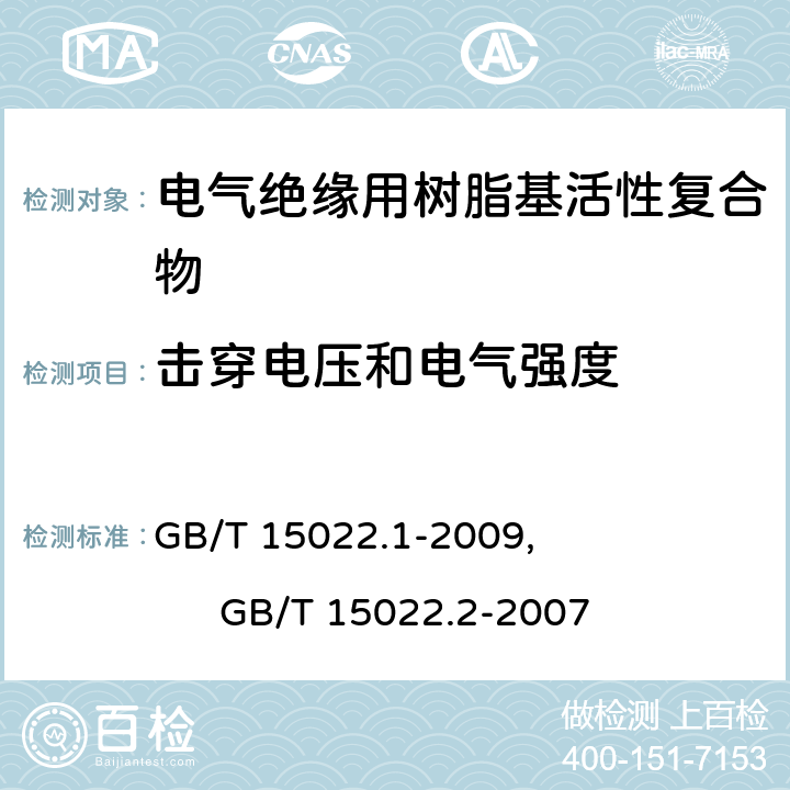 击穿电压和电气强度 电气绝缘用树脂基活性复合物 第1部分：定义及一般要求, 电气绝缘用树脂基活性复合物 第2部分：试验方法 GB/T 15022.1-2009, GB/T 15022.2-2007 5.6.3