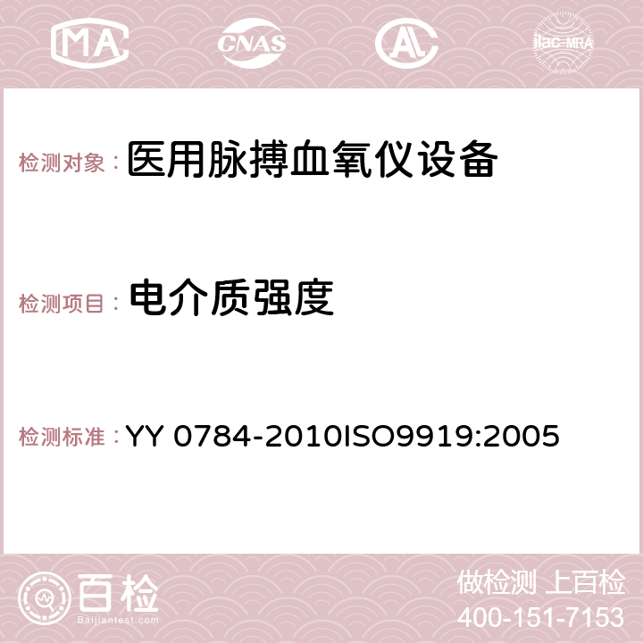 电介质强度 医用电气设备-医用脉搏血氧仪设备基本安全和主要性能专用要求 YY 0784-2010ISO9919:2005 20