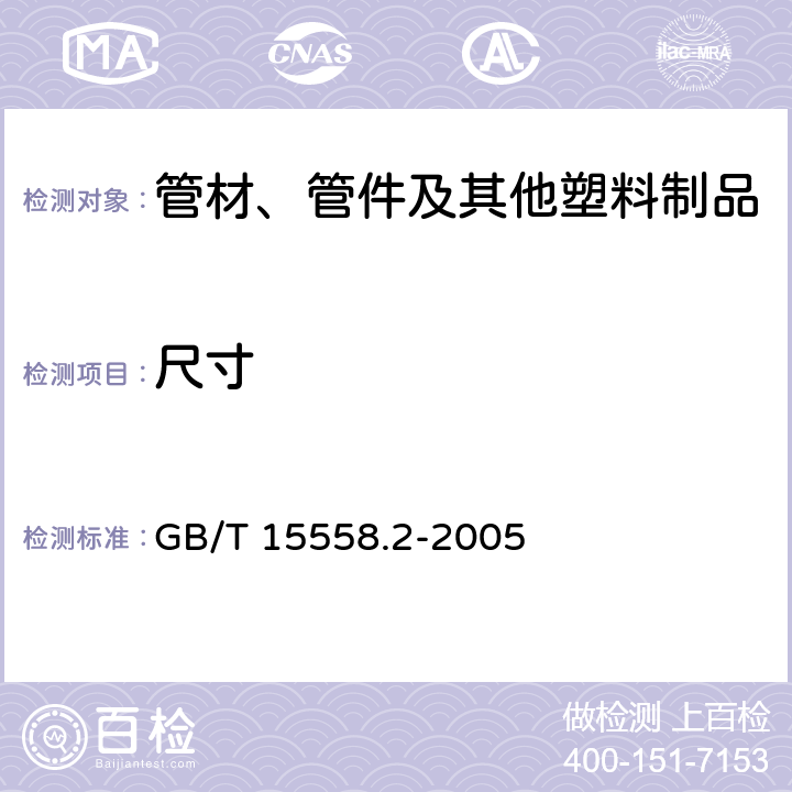 尺寸 燃气用埋地聚乙烯（PE）管道系统 第2部分：管件 GB/T 15558.2-2005 10.3