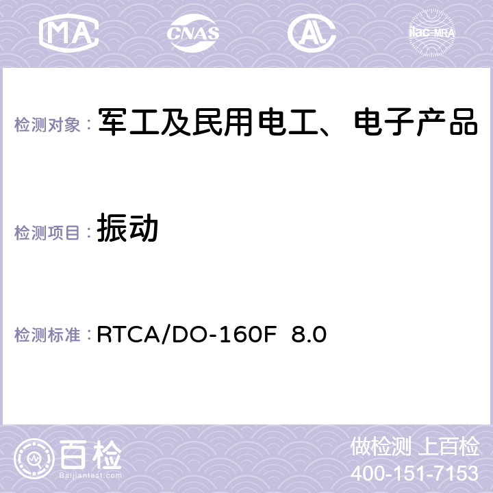 振动 机载设备环境条件和试验方法 振动 RTCA/DO-160F 8.0
