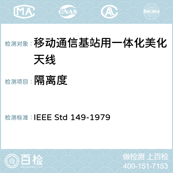 隔离度 天线标准测试程序 IEEE Std 149-1979 5.4