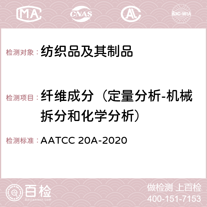 纤维成分（定量分析-机械拆分和化学分析） AATCC 20A-2020 纤维分析: 定量 