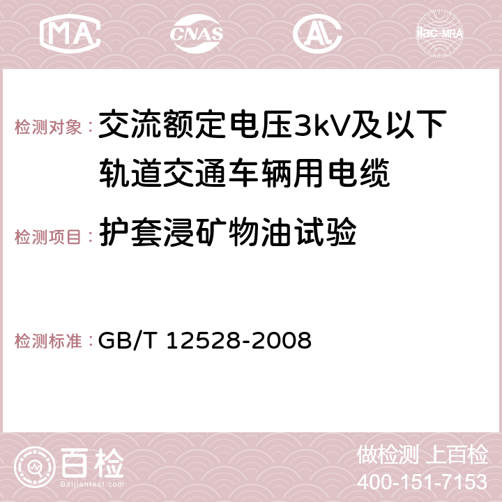 护套浸矿物油试验 交流额定电压3kV及以下轨道交通车辆用电缆 GB/T 12528-2008 表6