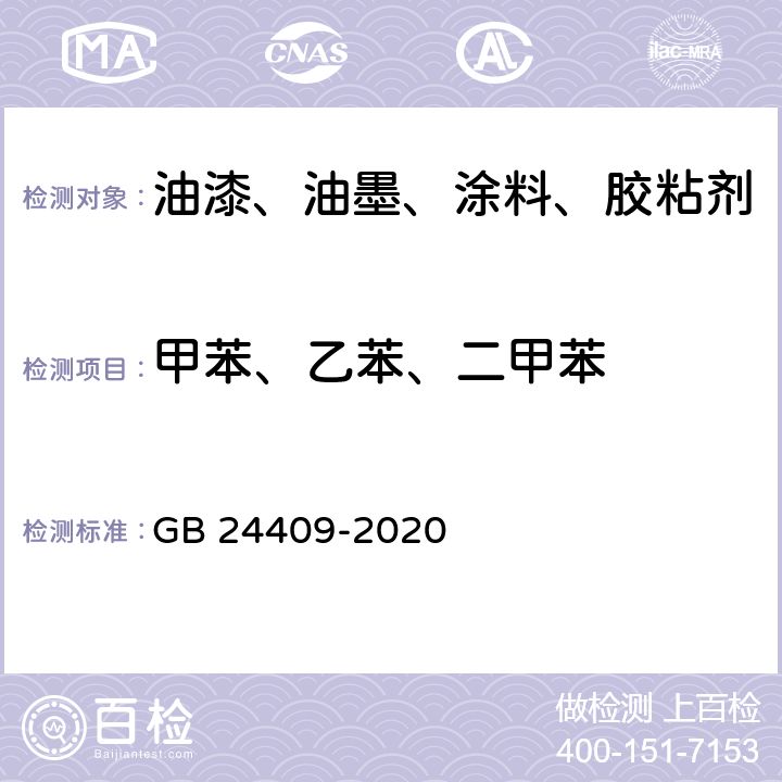 甲苯、乙苯、二甲苯 汽车涂料中有害物质限量 GB 24409-2020