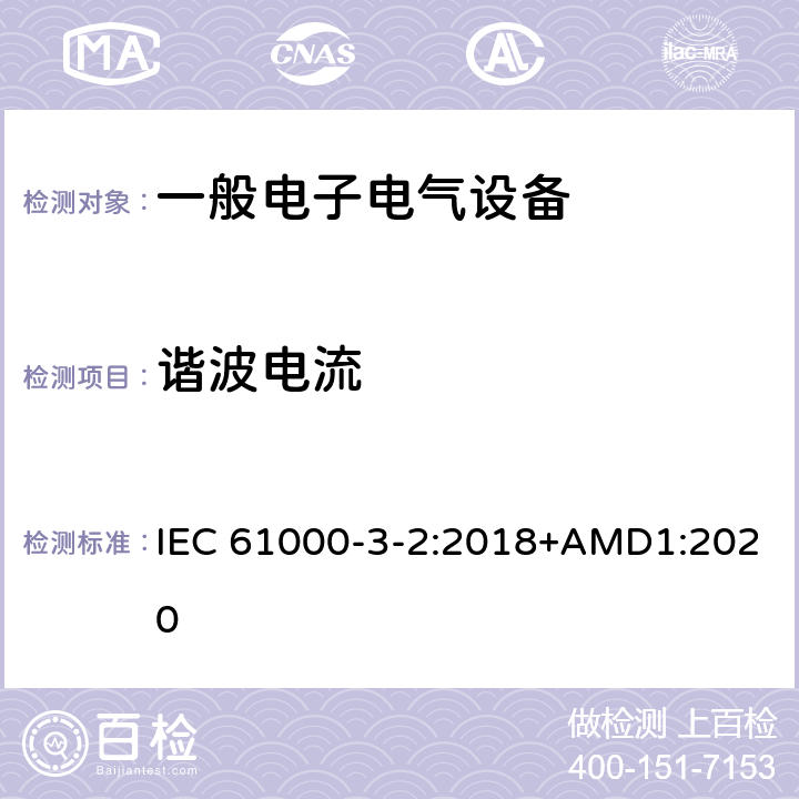 谐波电流 电磁兼容 限值 谐波电流发射限值(设备每相输入电流≤16A) IEC 61000-3-2:2018+AMD1:2020