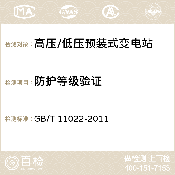 防护等级验证 高压开关设备和控制设备标准的共用技术要求 GB/T 11022-2011 6.7