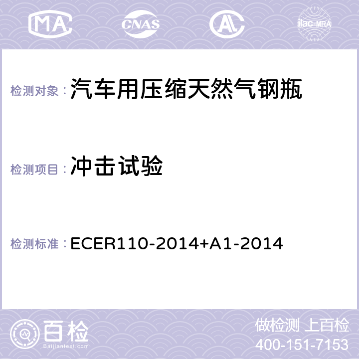 冲击试验 I：以压缩天然气和液化天然气作为燃料的机动车的特殊部件；II：特殊部件的安装要求 ECER110-2014+A1-2014 A.2