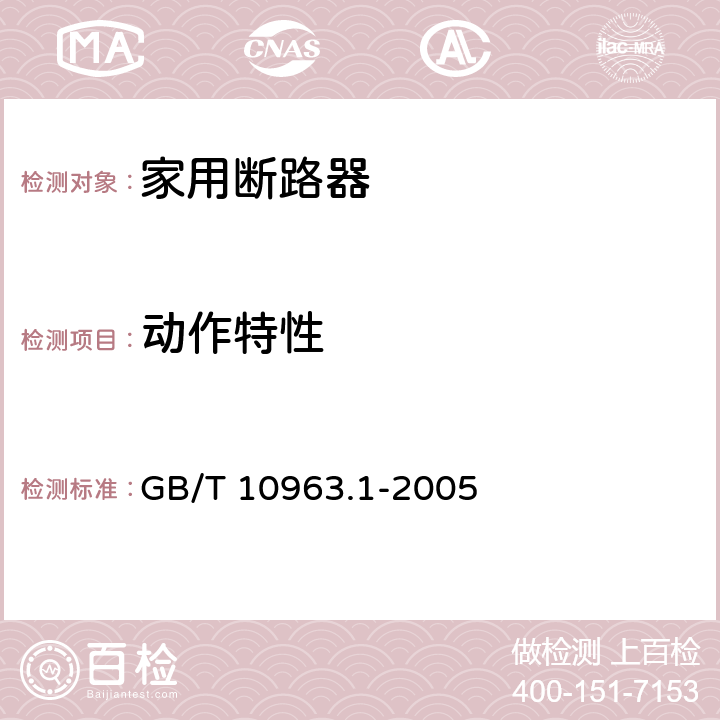 动作特性 电气附件 家用及类似场所用过电流保护断路器：第1部分：用于交流的断路器 GB/T 10963.1-2005 9.10