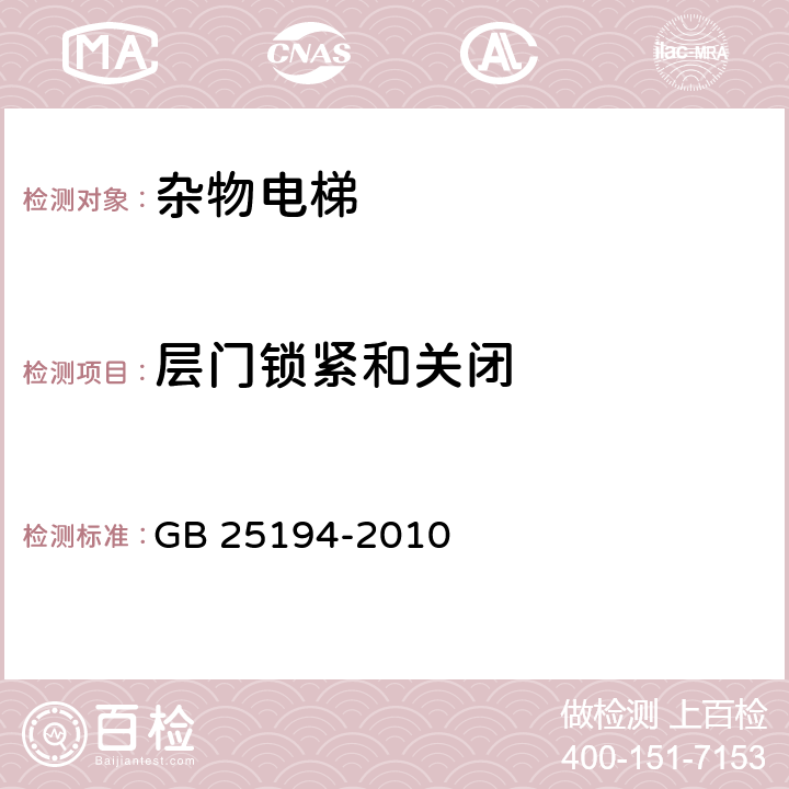 层门锁紧和关闭 杂物电梯制造与安装安全规范 GB 25194-2010 7.7