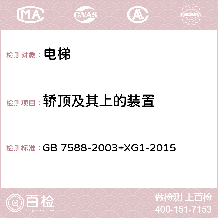 轿顶及其上的装置 电梯制造与安装安全规范（含第1号修改单） GB 7588-2003+XG1-2015 8.13、 8.15