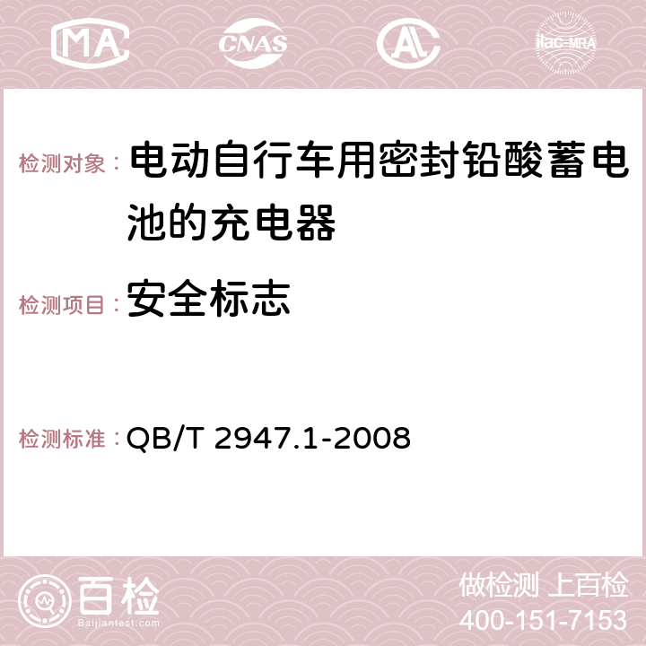 安全标志 电动自行车用蓄电池及充电器 第1部分 密封铅酸蓄电池及充电器 QB/T 2947.1-2008 6.2.9