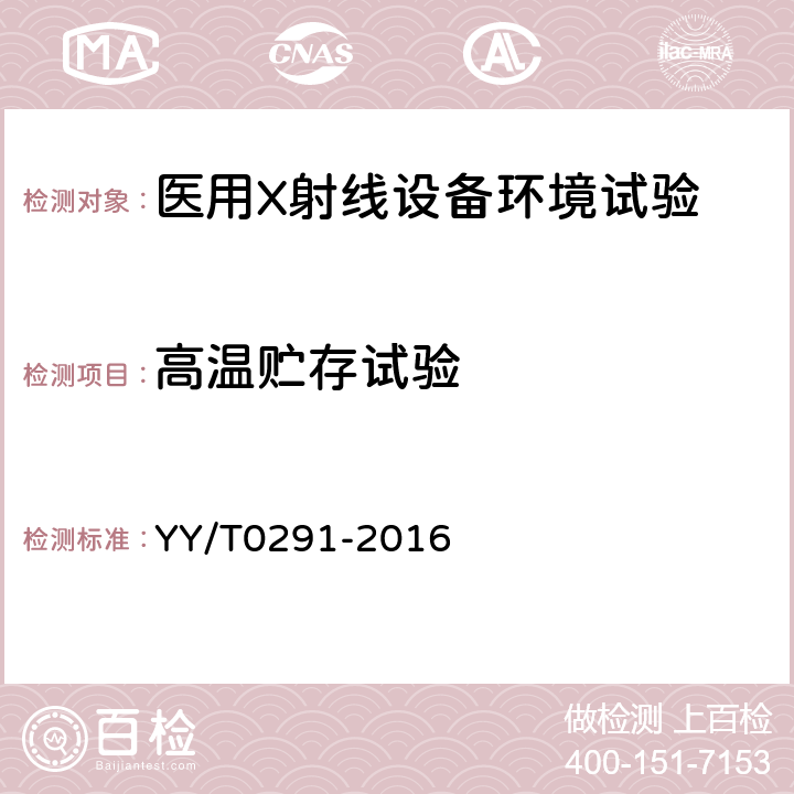 高温贮存试验 YY/T 0291-2016 医用X射线设备环境要求及试验方法