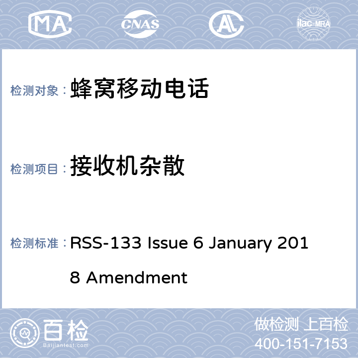 接收机杂散 2GHz的个人通讯设备 RSS-133 Issue 6 January 2018 Amendment 条款6.6