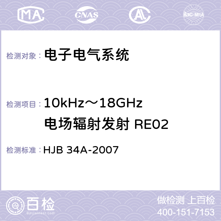10kHz～18GHz 电场辐射发射 RE02 舰船电磁兼容性要求 HJB 34A-2007 10.14