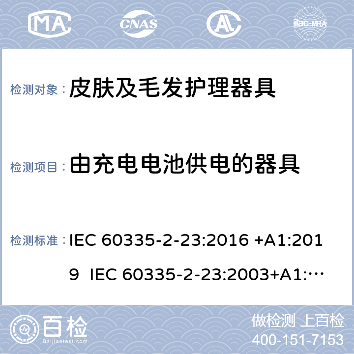 由充电电池供电的器具 家用和类似用途电器的安全 皮肤及毛发护理器具的特殊要求 IEC 60335-2-23:2016 +A1:2019 IEC 60335-2-23:2003+A1:2008+A2:2012 EN 60335-2-23:2003+A1:2008+A2:2015+A11:2010 附录B