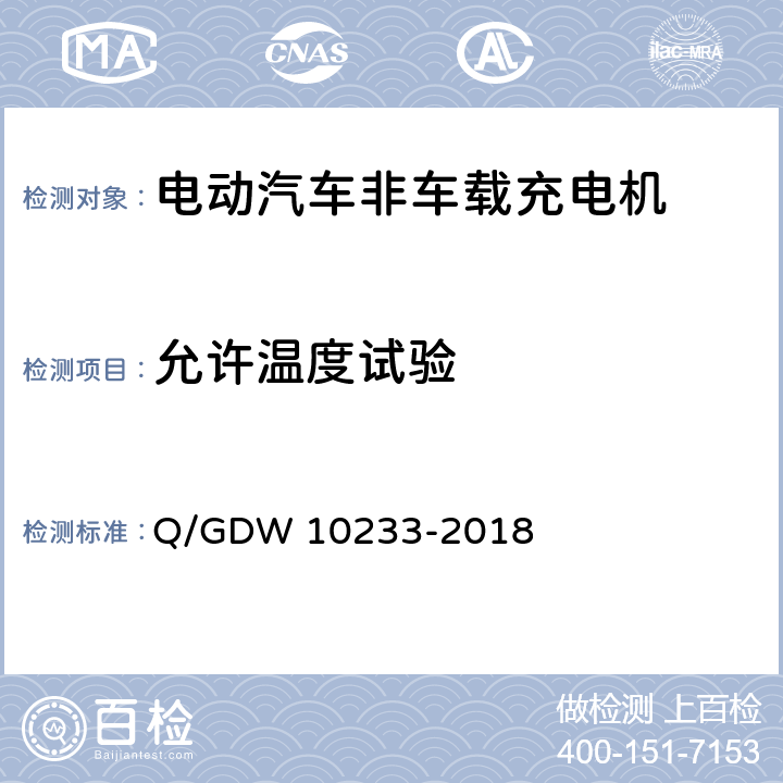 允许温度试验 电动汽车非车载充电机通用要求 Q/GDW 10233-2018 7.5.1