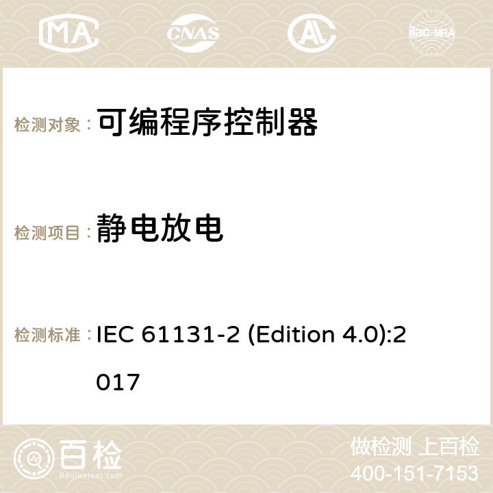 静电放电 工业过程测量和控制 可编程序控制器 第2部分：设备要求和测试 IEC 61131-2 (Edition 4.0):2017 7.3