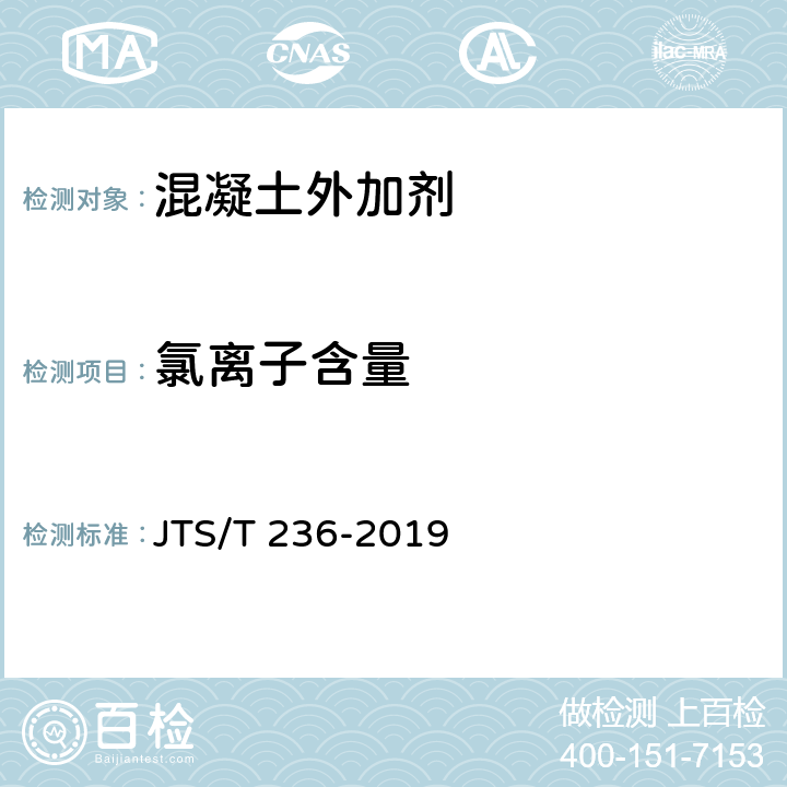 氯离子含量 《水运工程混凝土试验检测技术规范》 JTS/T 236-2019 8.8.1