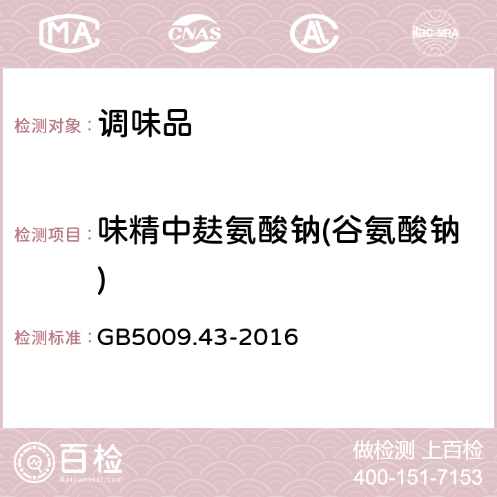 味精中麸氨酸钠(谷氨酸钠) 食品安全国家标准 味精中麸氨酸钠(谷氨酸钠)的测定 GB5009.43-2016