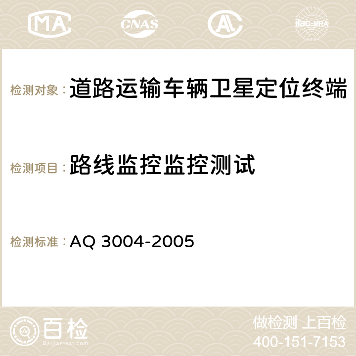 路线监控监控测试 《危险化学品汽车运输安全监控车载终端》 AQ 3004-2005 5.4.6