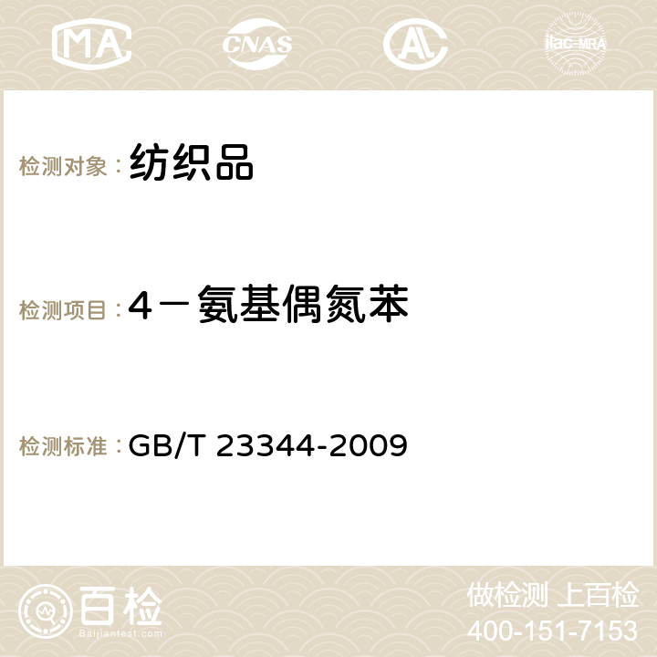 4－氨基偶氮苯 纺织品4-氨基偶氮苯的测定 GB/T 23344-2009