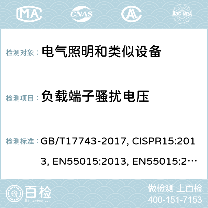 负载端子骚扰电压 电气照明和类似设备的无线电骚扰特性的限值和测量方法 GB/T17743-2017, CISPR15:2013, EN55015:2013, EN55015:2013+A1:2015, CISPR15:2013+A1:2015 CL 4.3.2