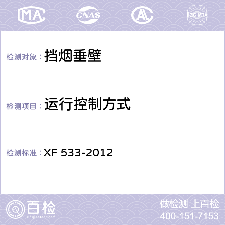 運行控制方式 擋煙垂壁 XF 533-2012 5.2.2