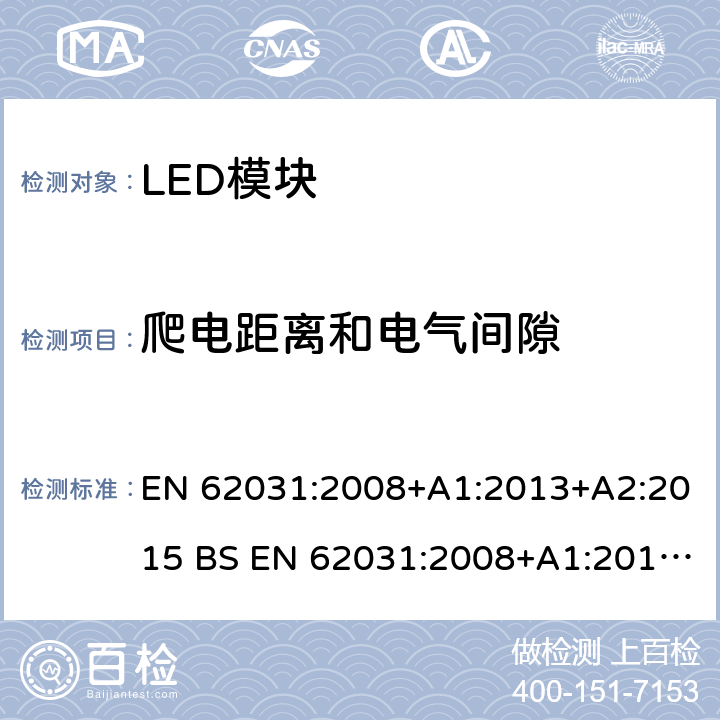 爬电距离和电气间隙 普通照明用LED模块 安全要求 EN 62031:2008+A1:2013+A2:2015 BS EN 62031:2008+A1:2013+A2:2015 16