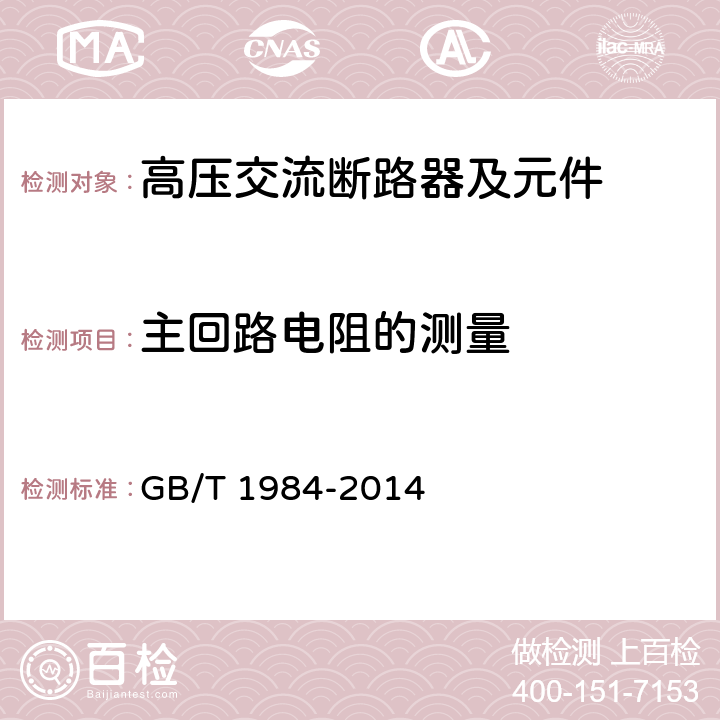 主回路电阻的测量 《高压交流断路器》 GB/T 1984-2014 7.3