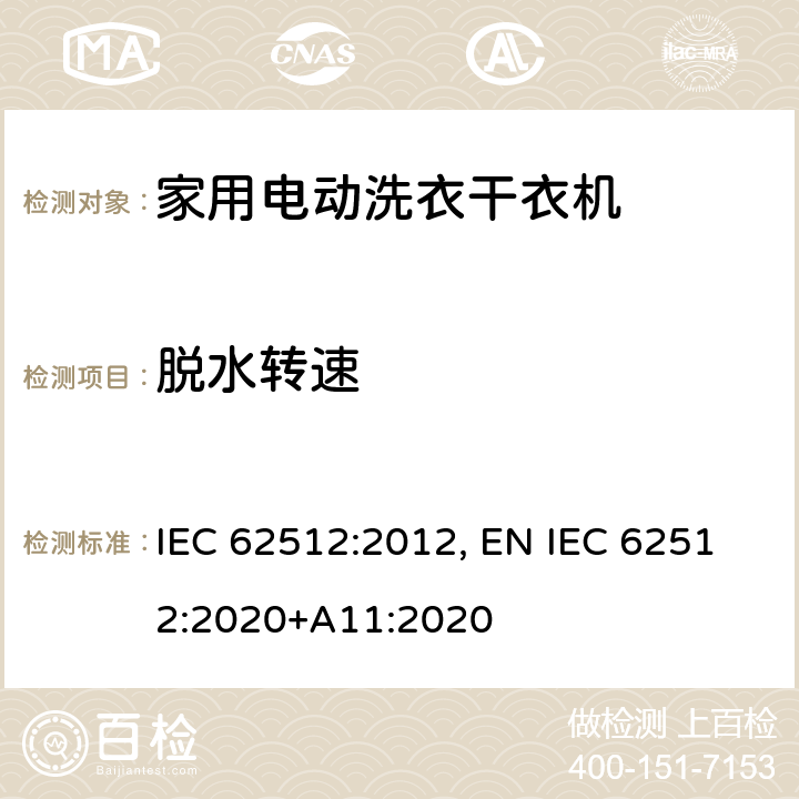 脱水转速 家用电动洗衣干衣机.性能测量方法 IEC 62512:2012, EN IEC 62512:2020+A11:2020 8