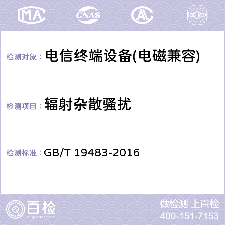 辐射杂散骚扰 《无绳电话的电磁兼容性要求及测量方法》 GB/T 19483-2016 7.7