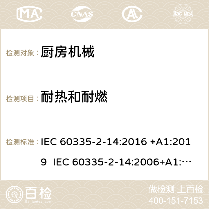 耐热和耐燃 家用和类似用途电器的安全 厨房机械的特殊要求 IEC 60335-2-14:2016 +A1:2019 IEC 60335-2-14:2006+A1:2008+A2:2012 EN 60335-2-14:2006+A1:2008+A11:2012+A12:2016 30