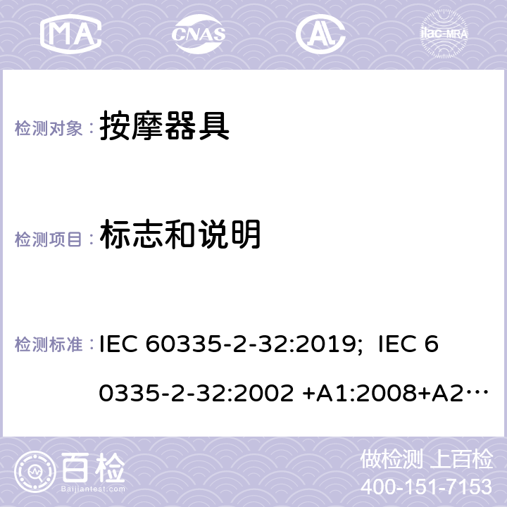 标志和说明 家用和类似用途电器的安全 按摩器具的特殊要求 IEC 60335-2-32:2019; IEC 60335-2-32:2002 +A1:2008+A2:2013 EN 60335-2-32:2003+A1:2008+A2:2015 7