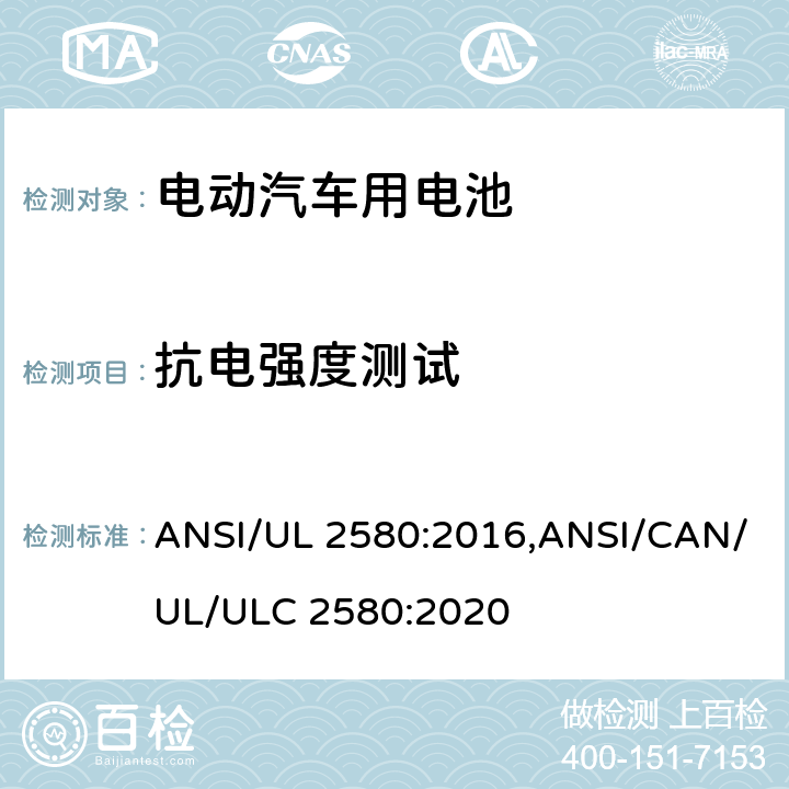 抗电强度测试 电动汽车用电池 ANSI/UL 2580:2016,ANSI/CAN/UL/ULC 2580:2020 30