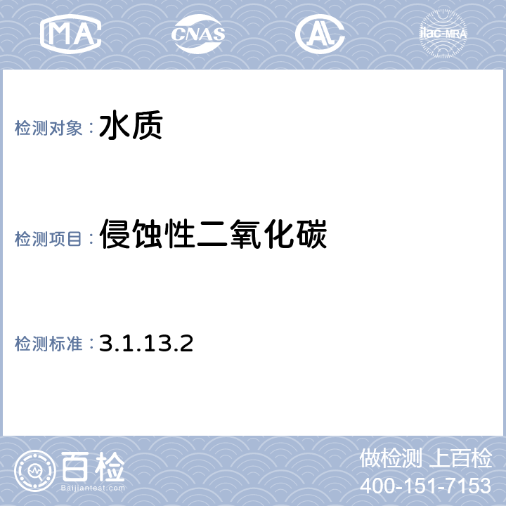 侵蚀性二氧化碳 《水和废水监测分析方法》（第四版增补版,国家环保总局,2002年）侵蚀性二氧化碳 甲基橙指示剂滴定法（B） 3.1.13.2