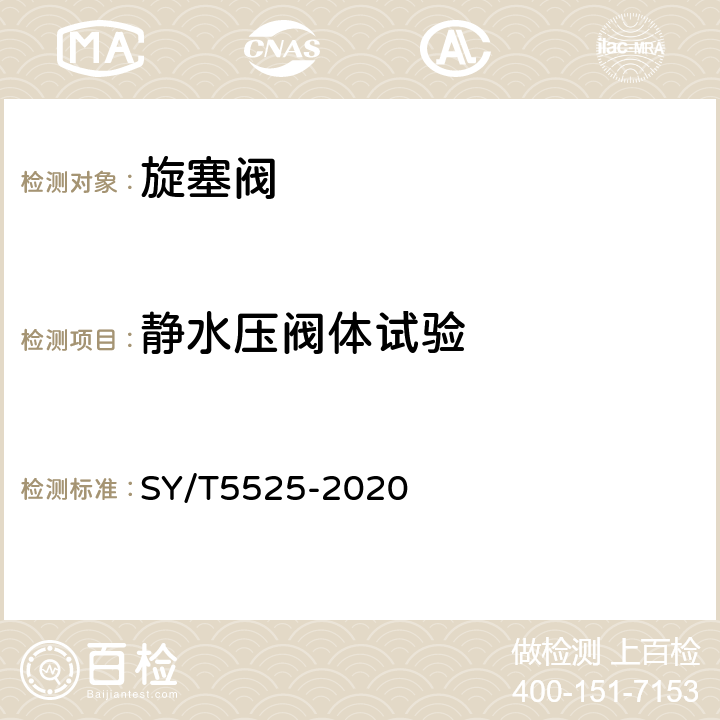 静水压阀体试验 石油天然气钻采设备 旋转钻井设备 上部和下部方钻杆旋塞阀 SY/T5525-2020 6.1.1 6.1.2