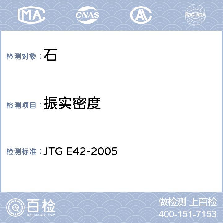 振实密度 《公路工程集料试验规程》 JTG E42-2005 T 0309-2005