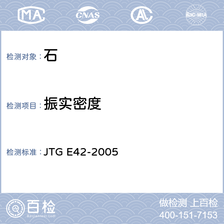 振實密度 《公路工程集料試驗規程》 JTG E42-2005 T 0309-2005