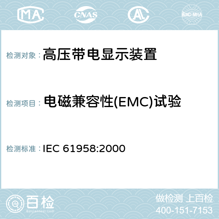 电磁兼容性(EMC)试验 《高压带电显示装置 (VPIS)》 IEC 61958:2000 6.11