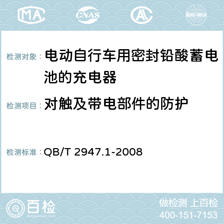 对触及带电部件的防护 电动自行车用蓄电池及充电器 第1部分 密封铅酸蓄电池及充电器 QB/T 2947.1-2008 6.2.1