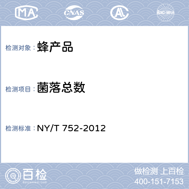 菌落总数 蜂产品 NY/T 752-2012 4.7（GB 4789.2-2016）
