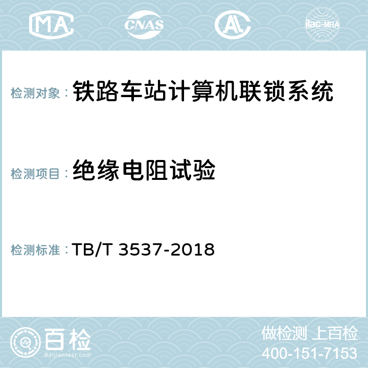 绝缘电阻试验 铁路车站计算机联锁测试规范 TB/T 3537-2018 5.4.5