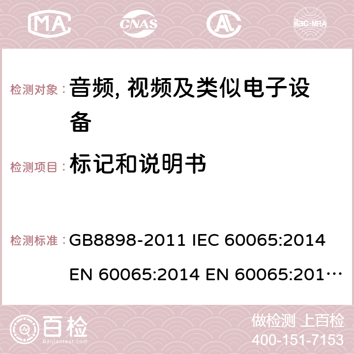 标记和说明书 音频、视频及类似电子设备 安全要求 GB8898-2011 IEC 60065:2014 EN 60065:2014 EN 60065:2014+A11:2017 AS/NZS60065:2012+A1:2015 BS EN 60065:2014+A11:2017 5