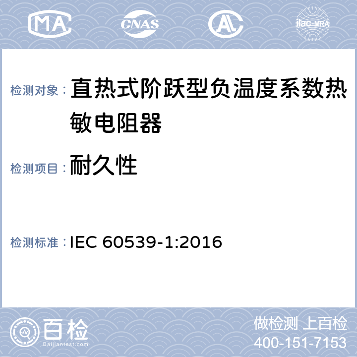 耐久性 直热式阶跃型负温度系数热敏电阻器 第1部分:总规范 IEC 60539-1:2016 5.25