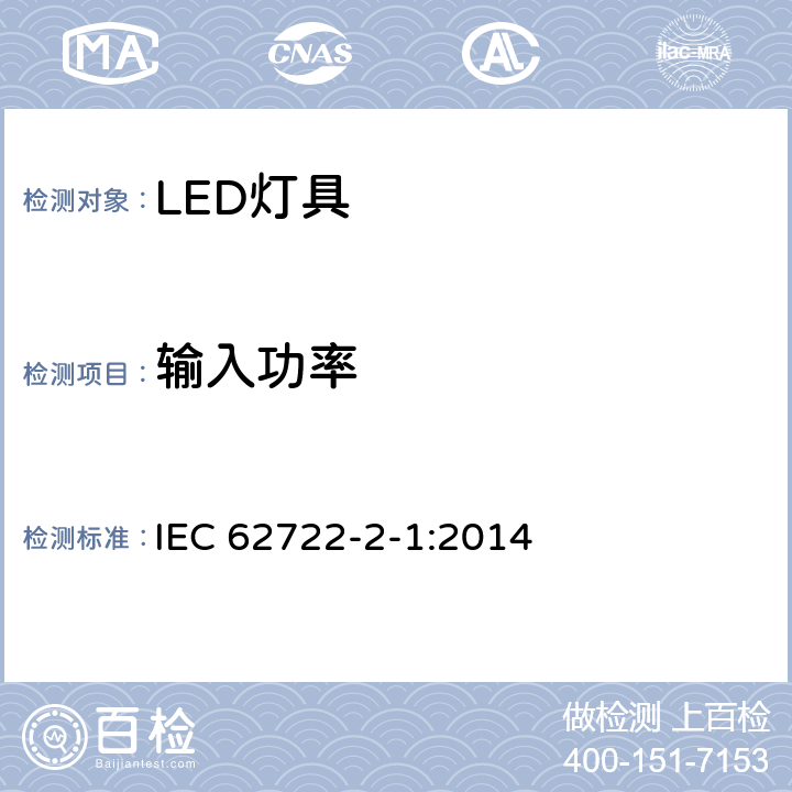 输入功率 灯具性能：LED灯具特殊要求 IEC 62722-2-1:2014