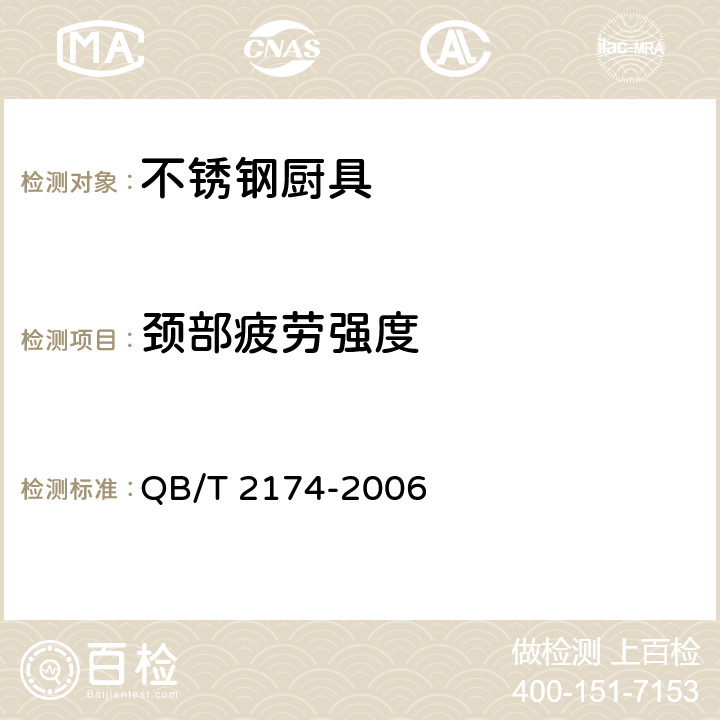 颈部疲劳强度 不锈钢厨具 QB/T 2174-2006 条款 5.10,7.9