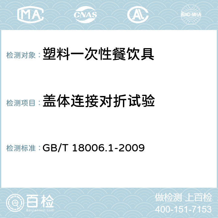 盖体连接对折试验 塑料一次性餐饮具通用技术要求 GB/T 18006.1-2009 6.7